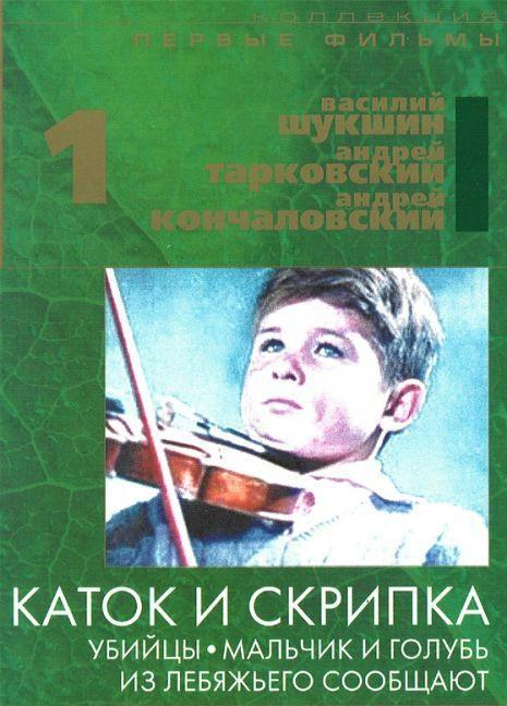 Постер фильма Каток и скрипка