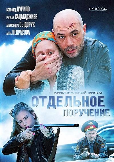 Постер фильма Отдельное поручение