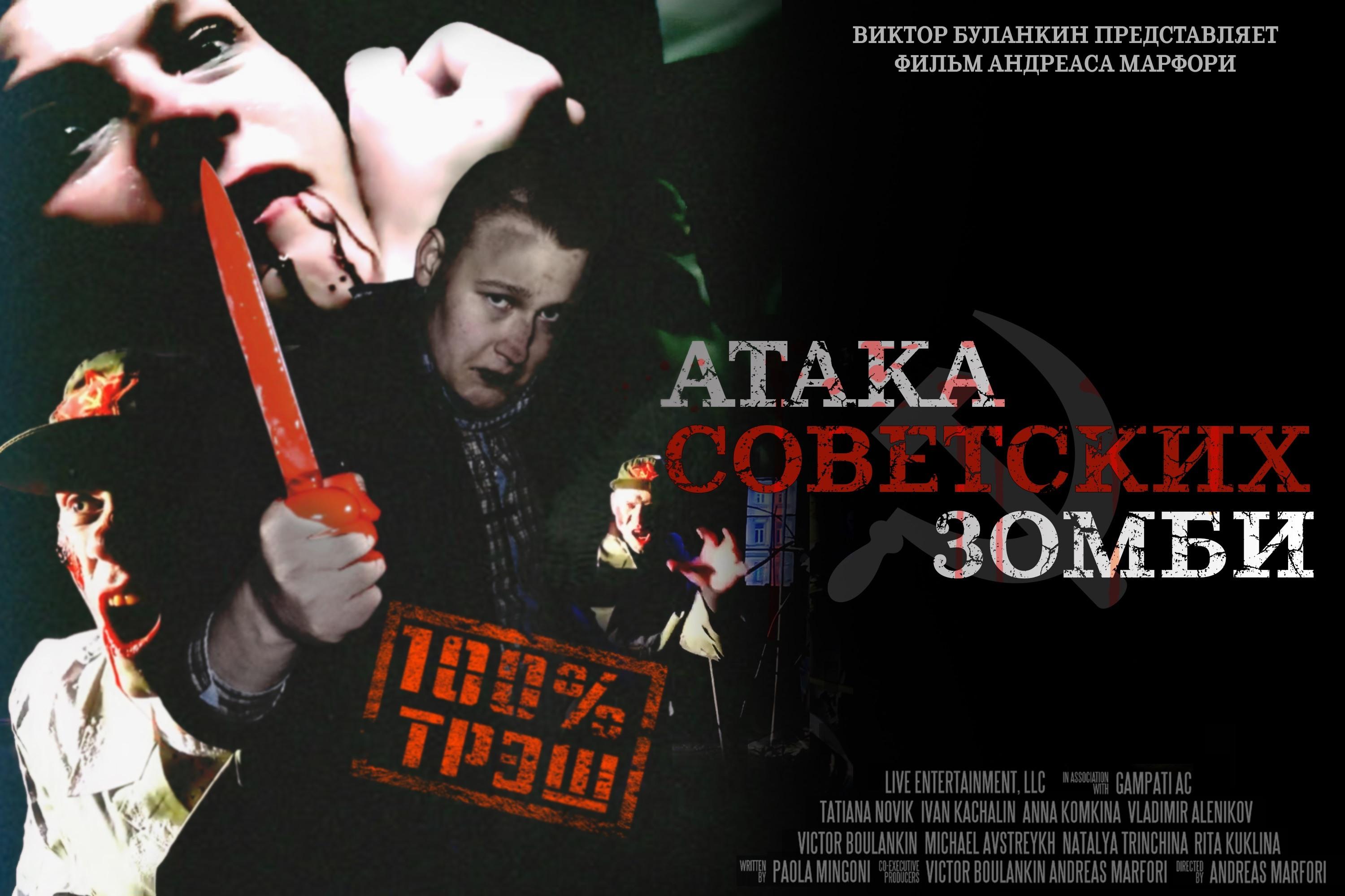 Постер фильма Атака советских зомби | Ataga sovetskikh zombi