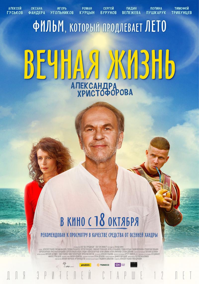 Постер фильма Вечная жизнь Александра Христофорова