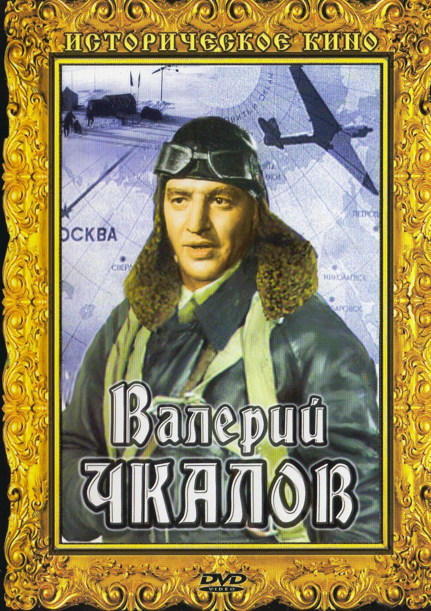Валерий Чкалов фильм 1941