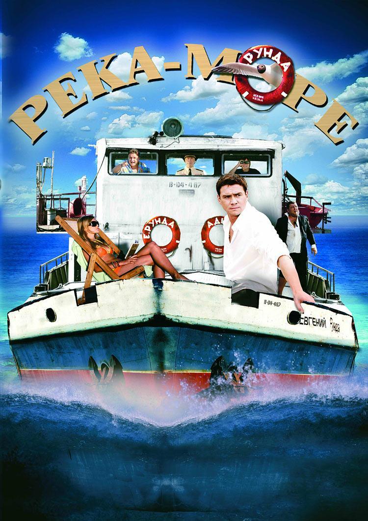 Постер фильма Река-море