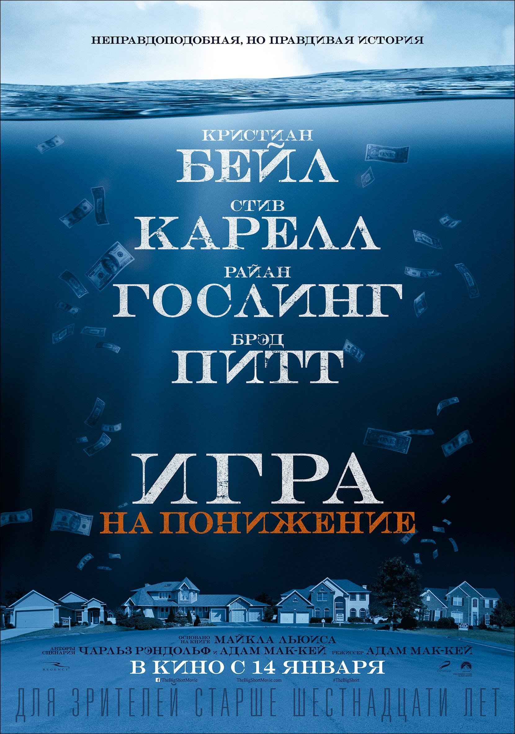 Постер фильма Игра на понижение | Big Short