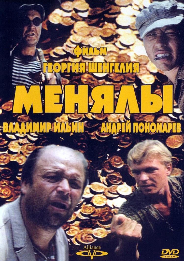 Постер фильма Менялы