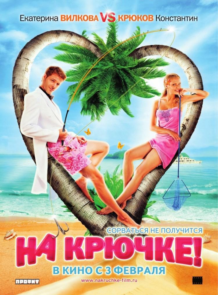 Постер фильма На крючке | Na kryuchke!