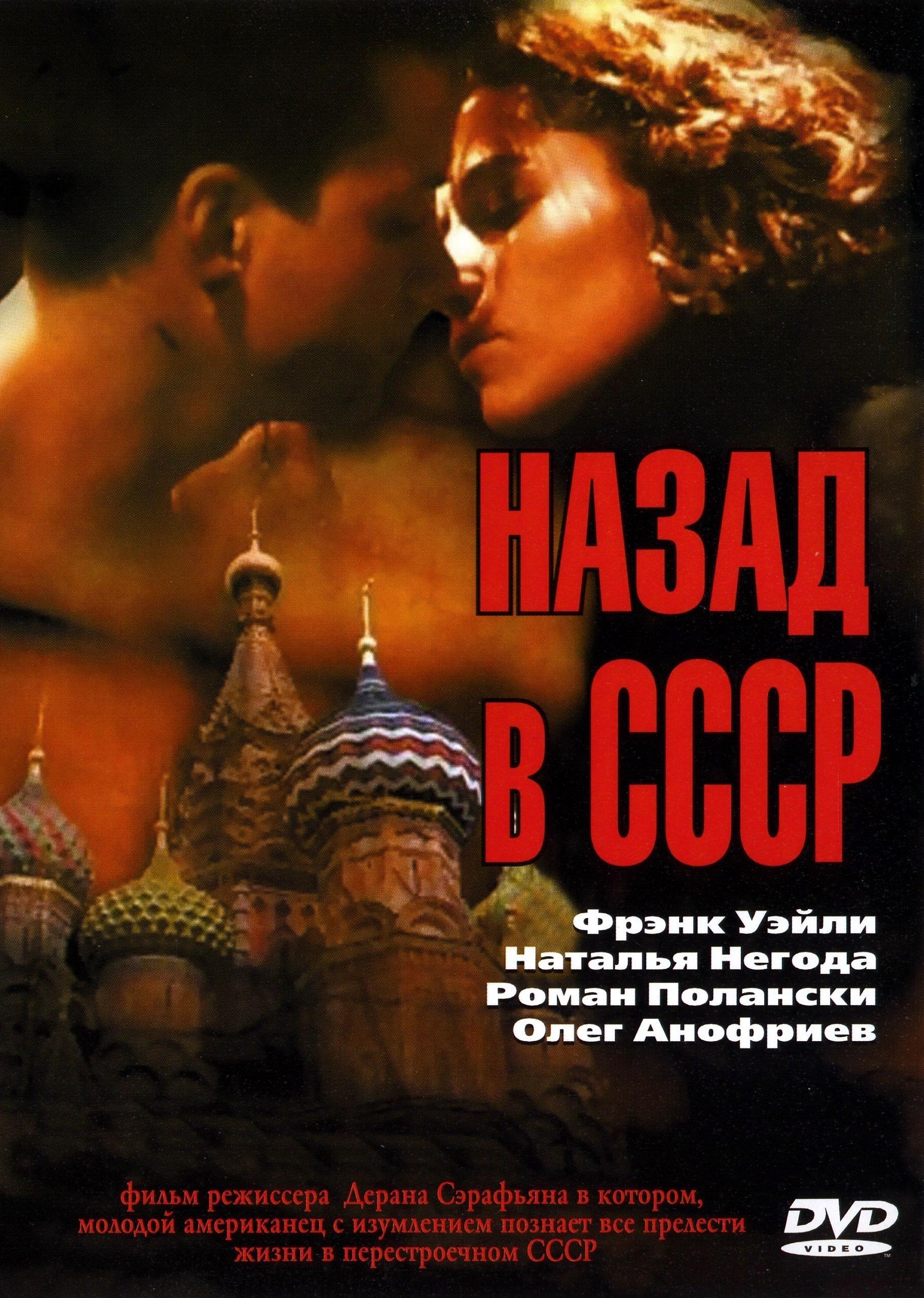 Постер фильма Назад в СССР (Васк in the U.S.S.R.) | Back in the U.S.S.R.