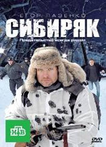 Постер фильма Сибиряк