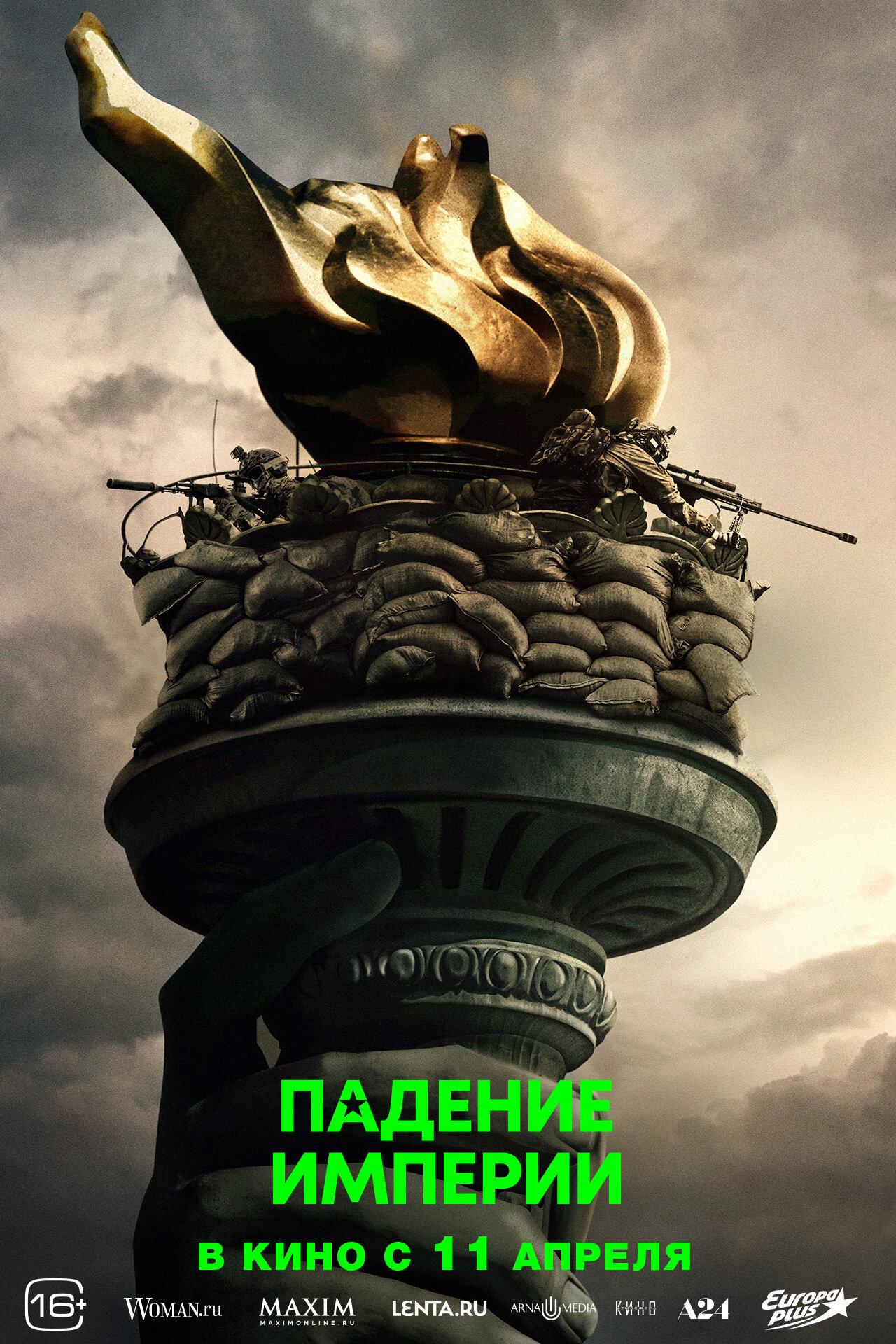Постер фильма Падение империи | Civil War