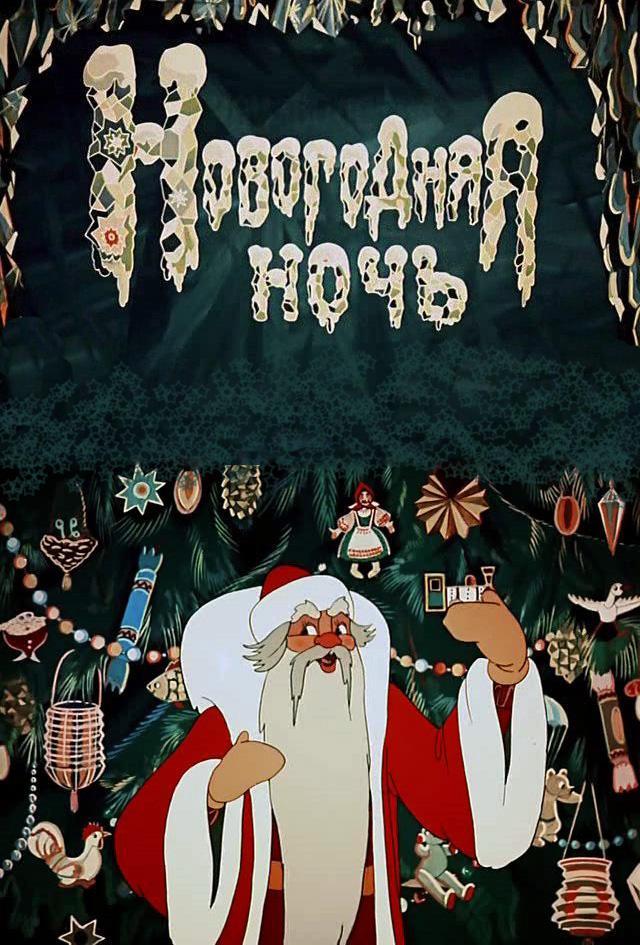 Постер фильма Новогодняя ночь