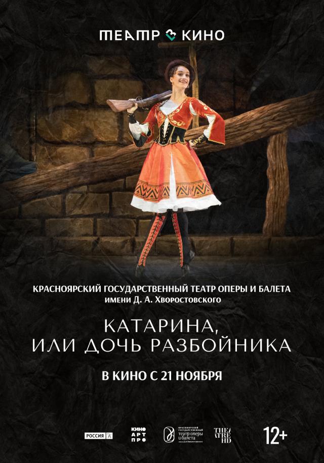 Постер фильма Театр в кино: Катарина, или Дочь разбойника