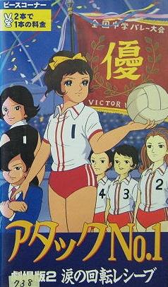 Постер фильма Лучшая подача (Фильм 2) | Atakku no. 1: Namida no kaiten reshîbu