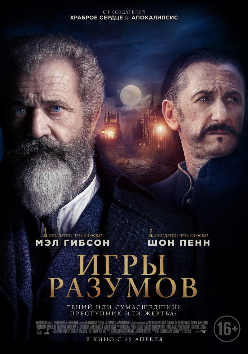 Постер фильма Игры разумов | The Professor and the Madman 