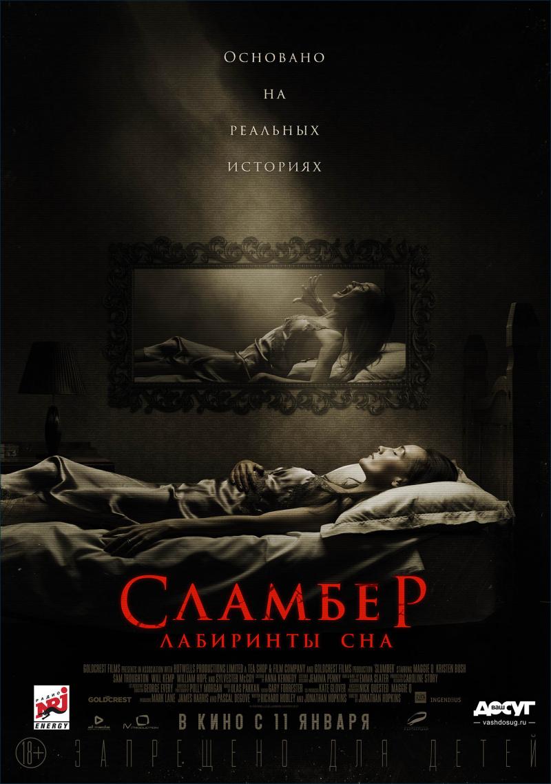 Постер фильма Сламбер: Лабиринты сна | Slumber