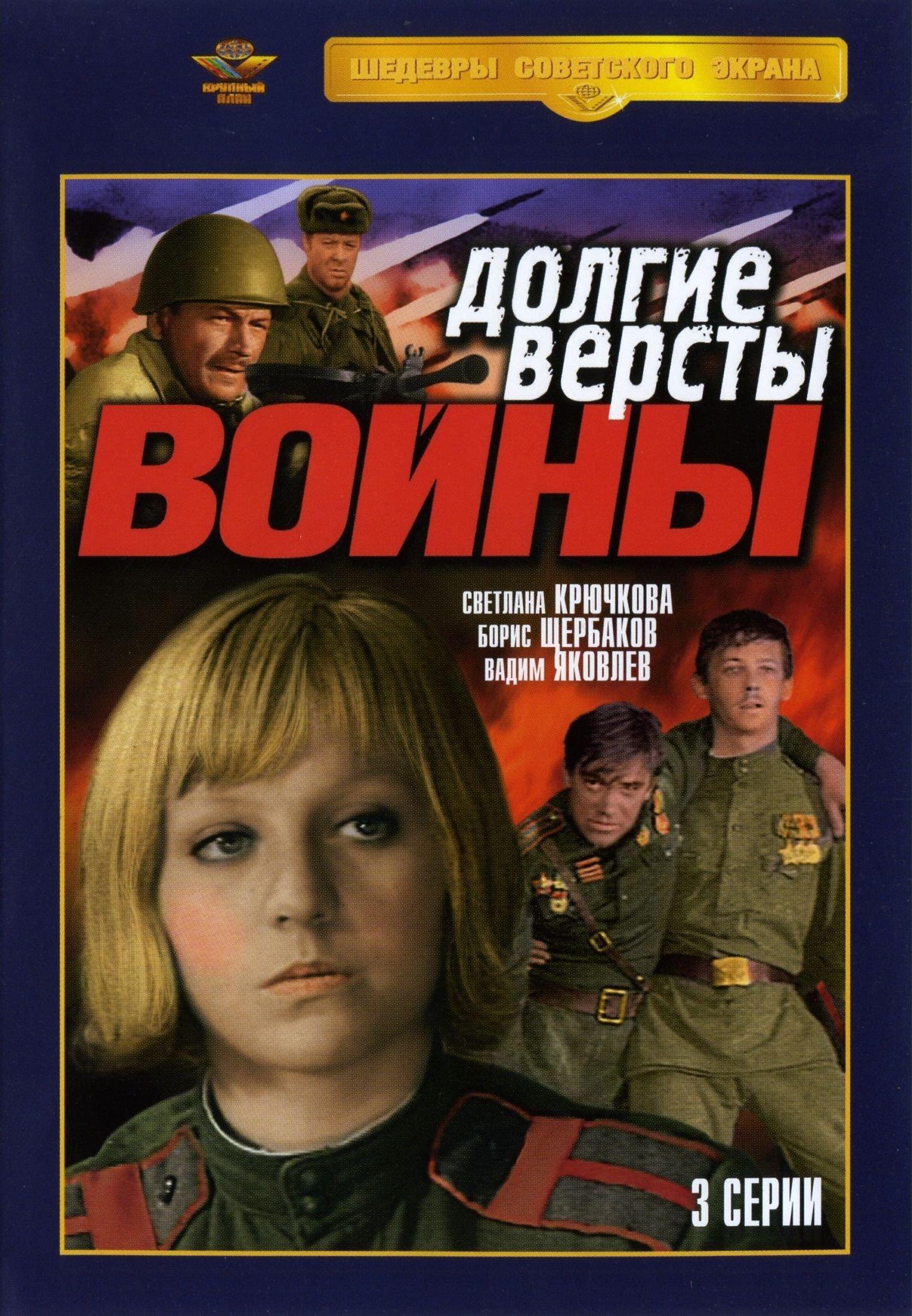 Постер фильма Долгие версты войны