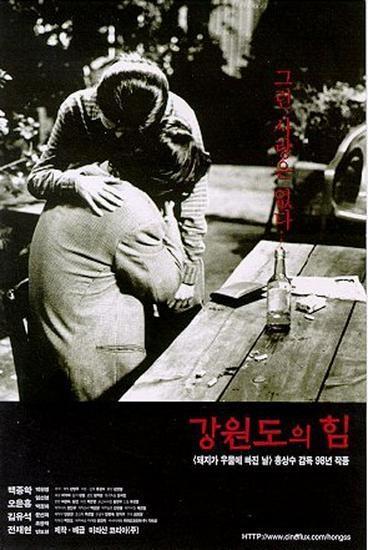 Постер фильма Сила провинции Кангвон | Kangwon-do ui him