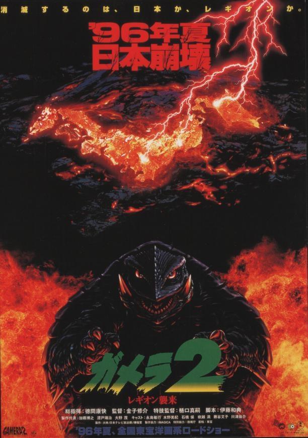 Постер фильма Gamera 2: Region shurai