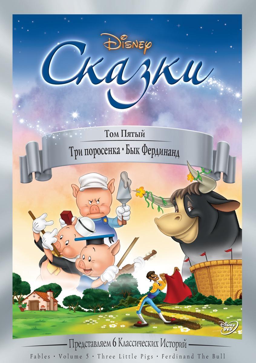 Три поросенка 1933. Три поросенка мультфильм 1933. Сказки Уолта Диснея DVD. Три поросёнка Дисней 1933. Сказки Уолта Диснея том 1 2 3 4 5 6 DVD.