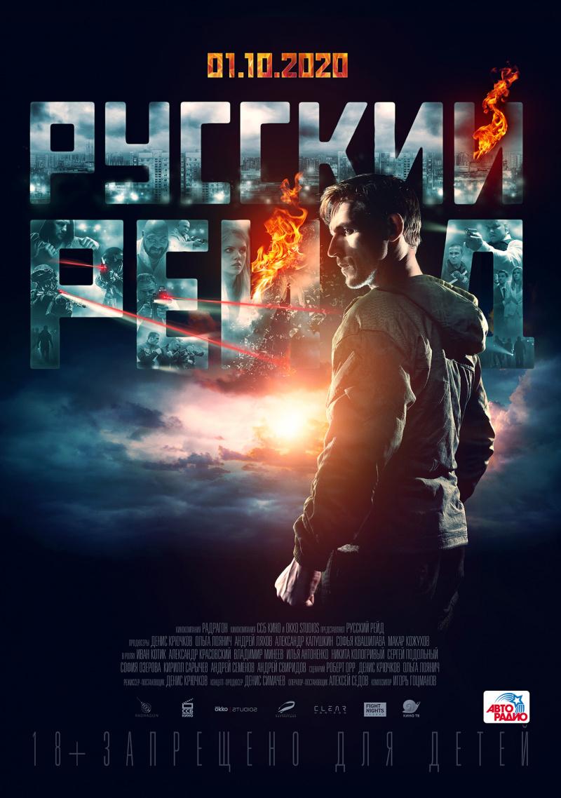 Постер фильма Русский рейд