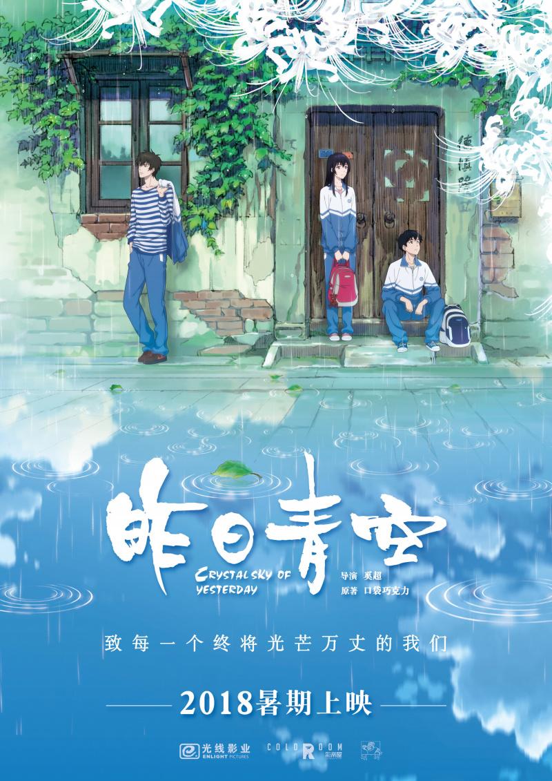 Постер фильма Хрустальное небо вчерашнего дня | Zuo ri qing kong