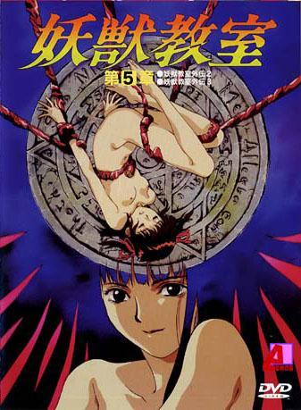 Постер фильма Вторжение Демонозверя (OVA 1) | Yôjû kyôshitsu gakuen