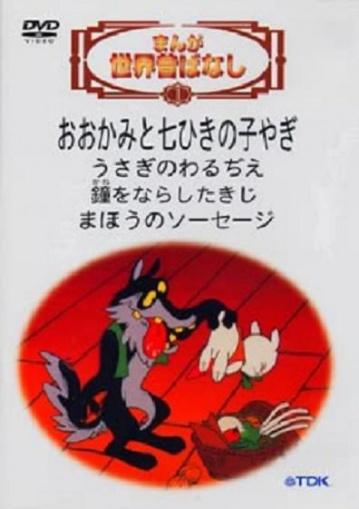 Постер фильма Анимационные сказки мира | Manga sekai mukashi banashi