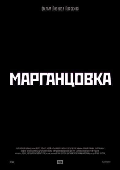 Постер фильма Марганцовка