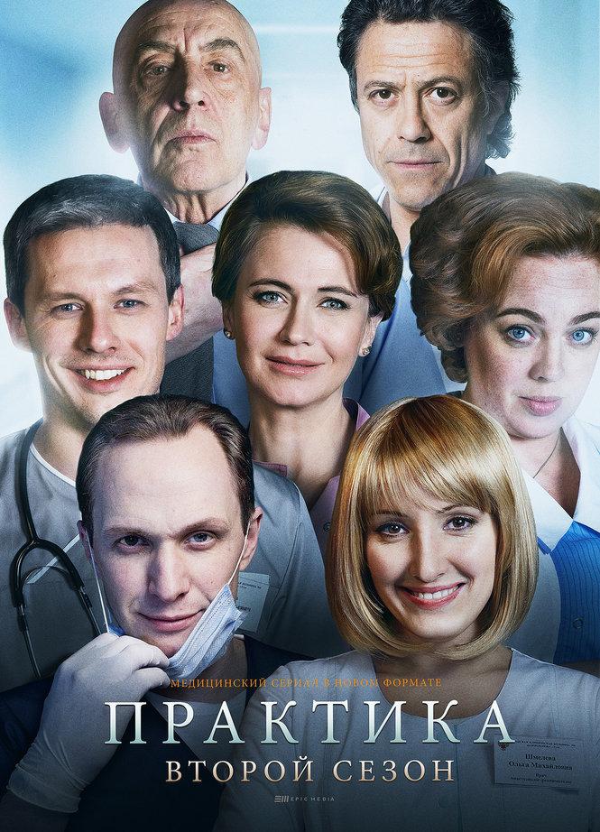 Постер фильма Практика. Второй сезон