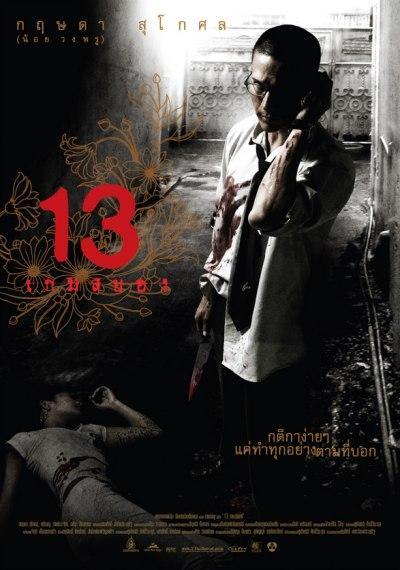 Постер фильма 13 | 13 game sayawng