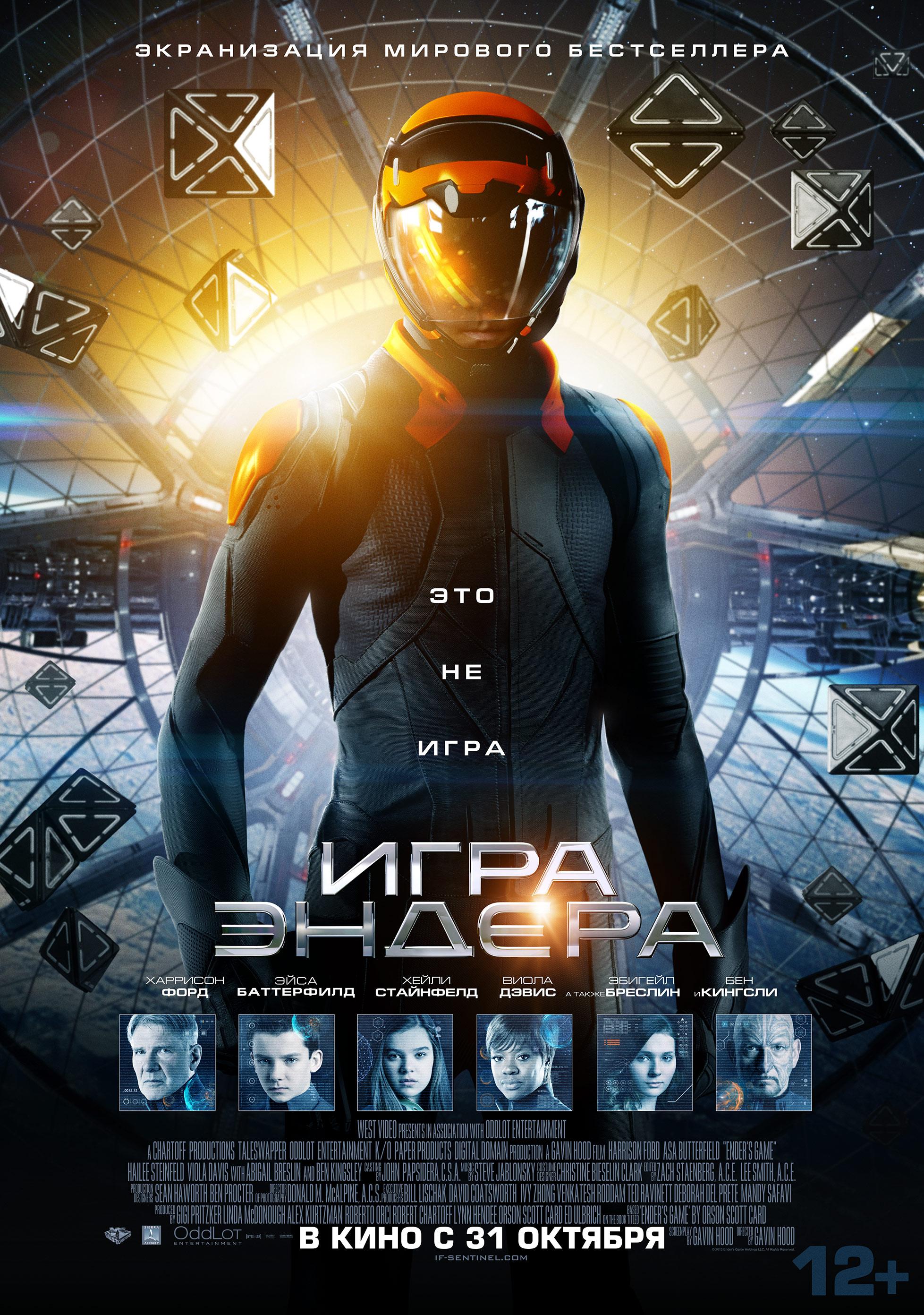 Постер фильма Игра Эндера | Ender's Game