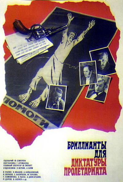 Постер фильма Бриллианты для диктатуры пролетариата