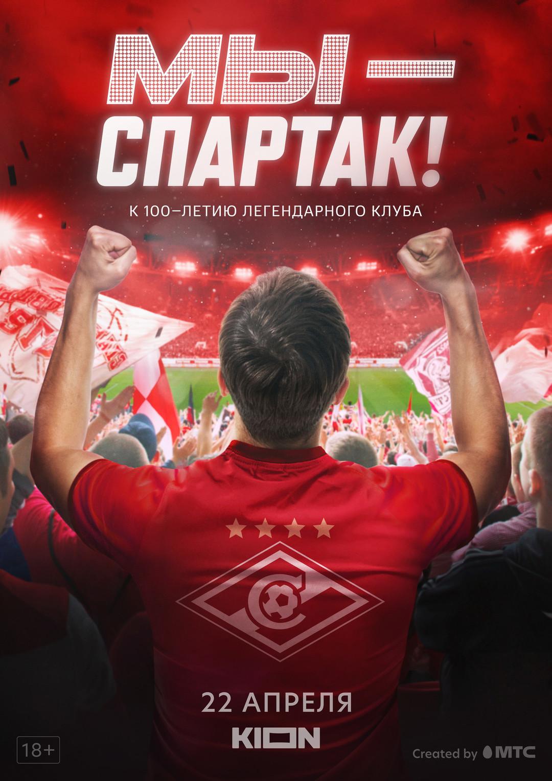 Постер фильма Мы — Спартак