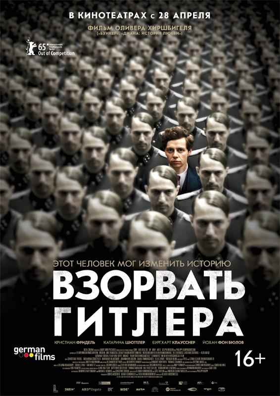 Постер фильма Взорвать Гитлера | Elser