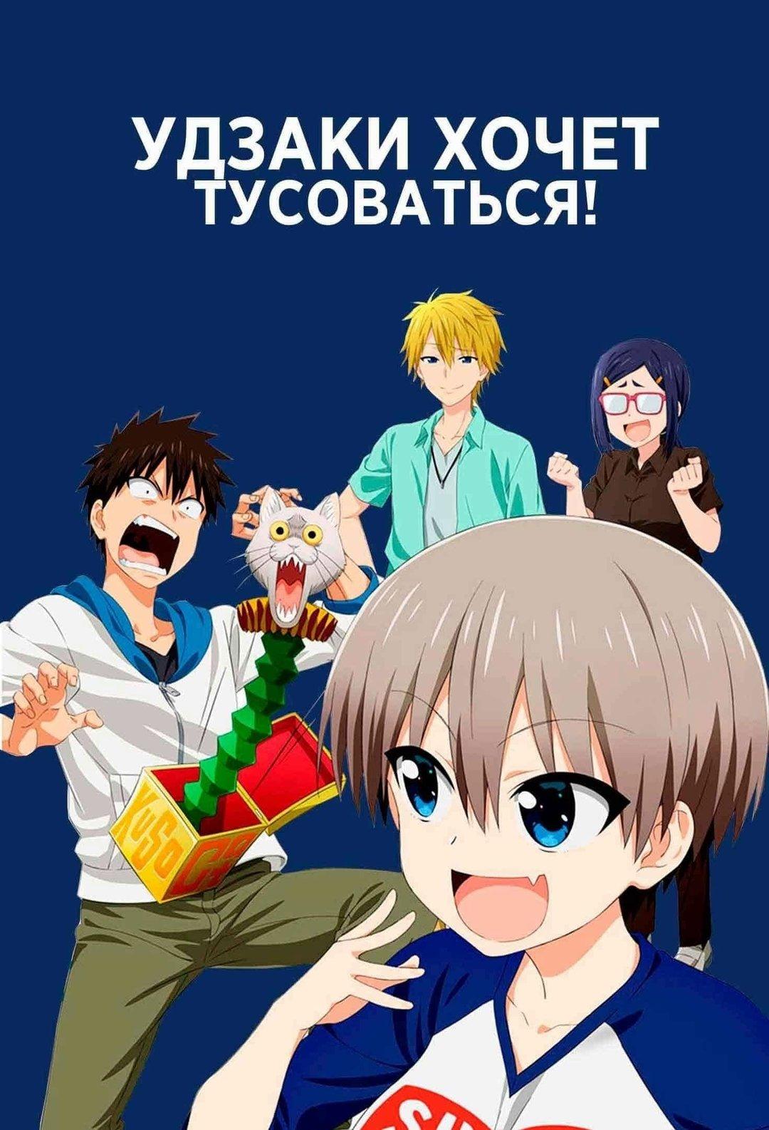 Постер фильма Удзаки хочет тусоваться! | Uzaki-chan wa Asobitai!