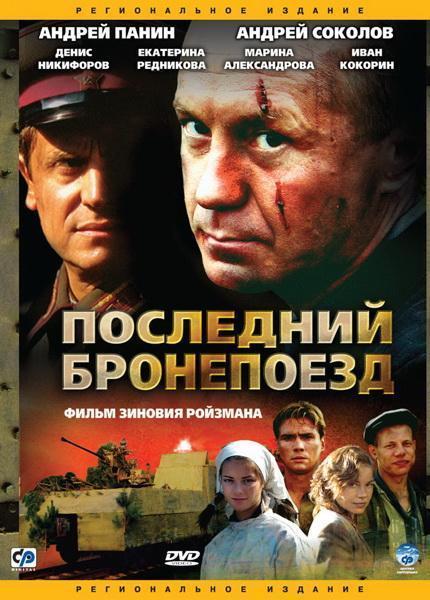 Постер фильма Последний бронепоезд | Posledniy bronepoezd