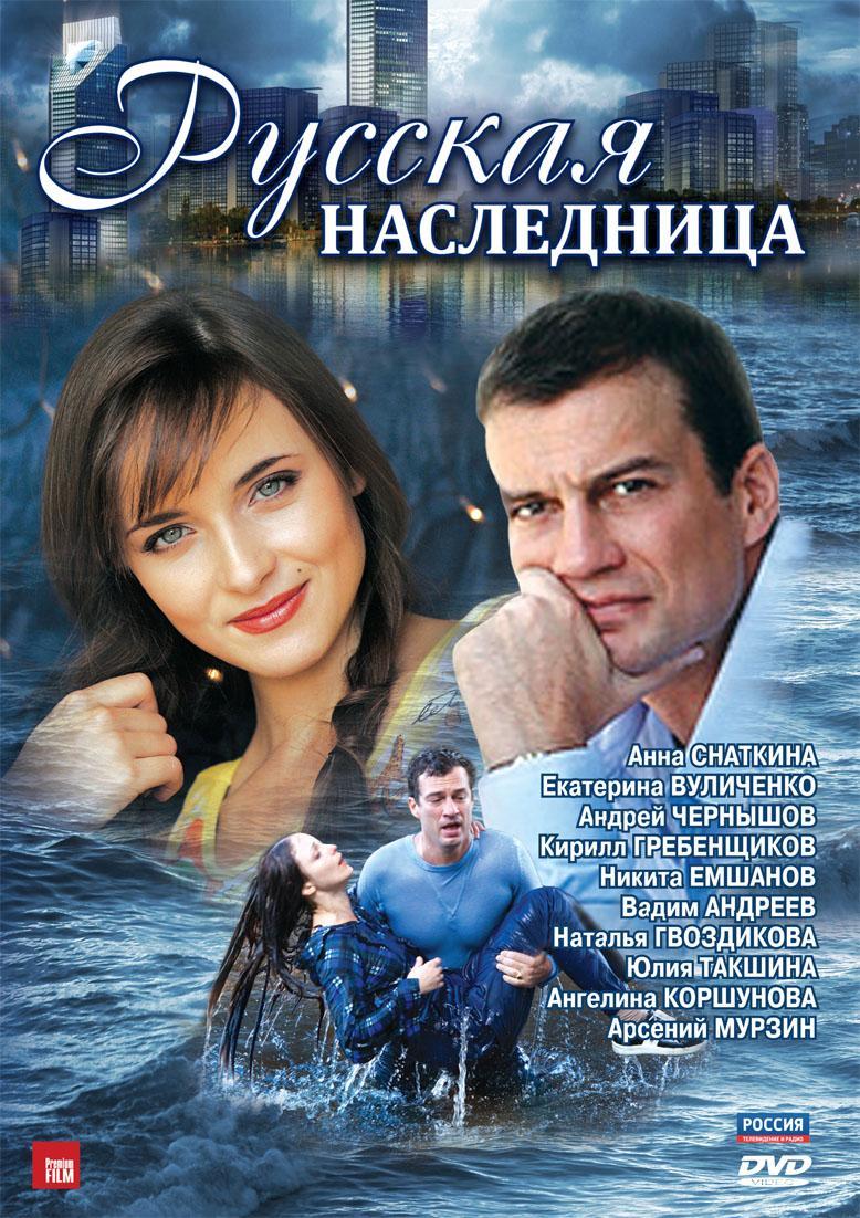 Постер фильма Русская наследница