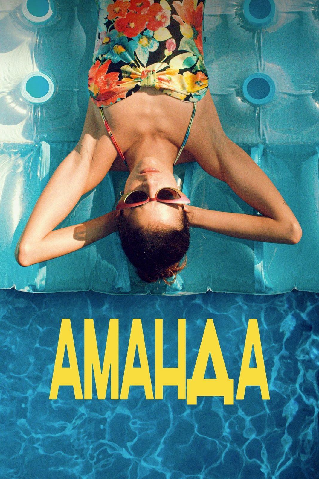 Постер фильма Аманда | Amanda