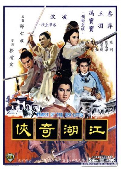 Постер фильма Huo shao hong lian si zhi jiang hu qi xia