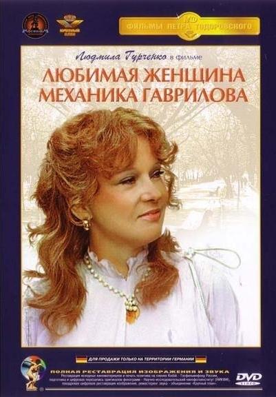 Постер фильма Любимая женщина механика Гаврилова | Lyubimaya zhenshchina mekhanika Gavrilova
