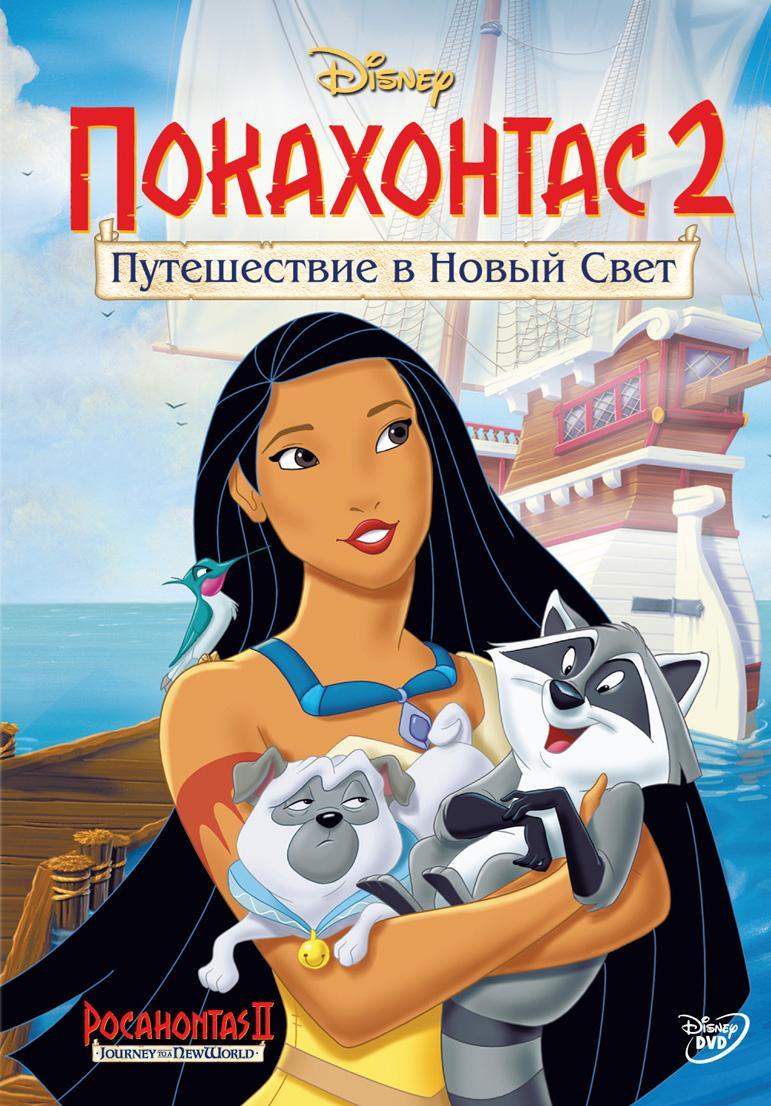 Постер фильма Покахонтас 2 | Pocahontas II: Journey to a New World