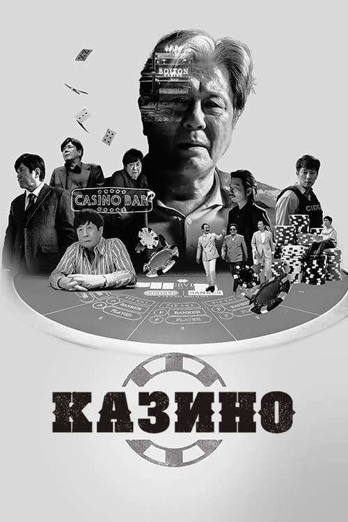 Постер фильма Казино | Kajino