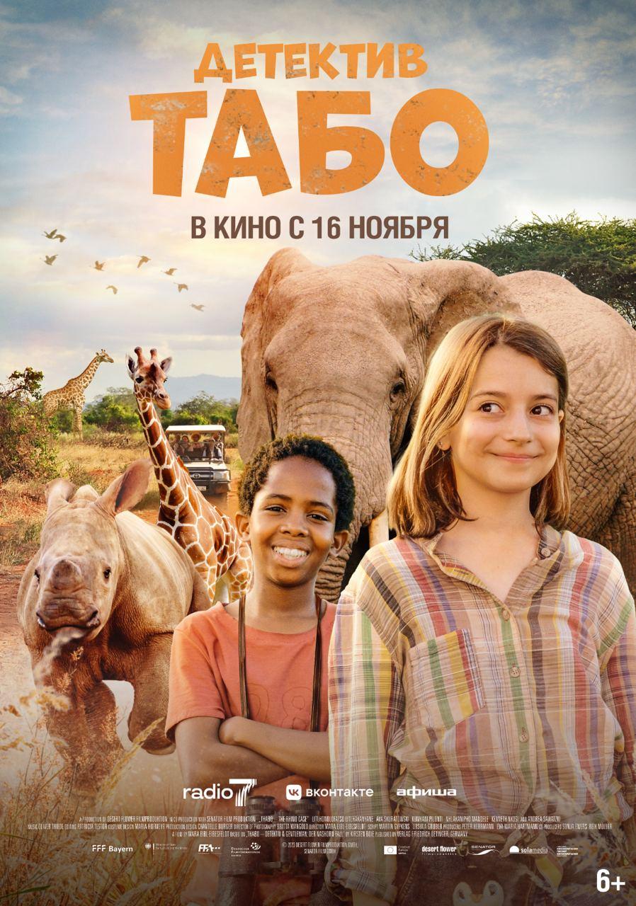Постер фильма Детектив Табо | Thabo - The Rhino Adventure