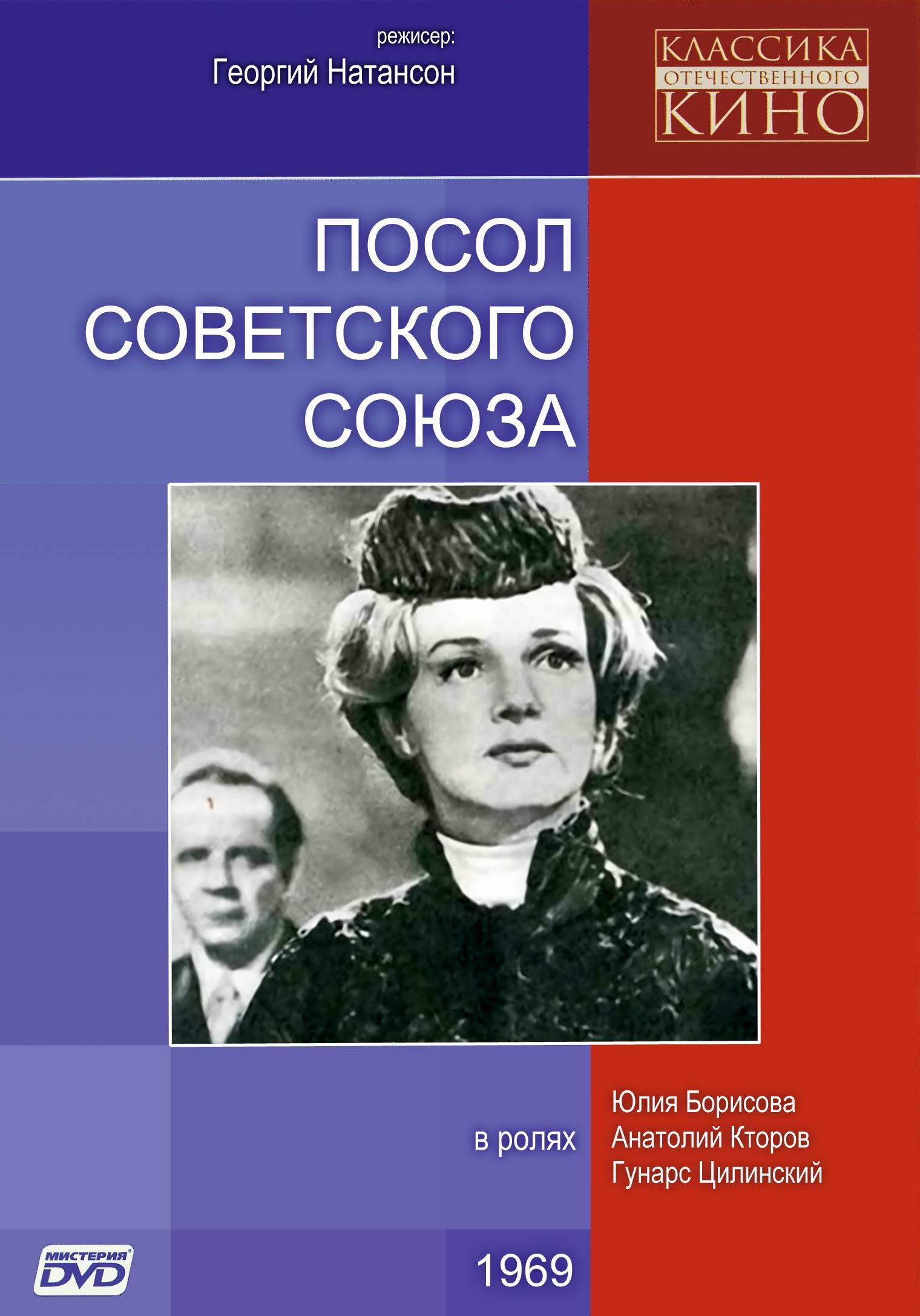 Постер фильма Посол советского союза | Posol Sovetskogo Soyuza