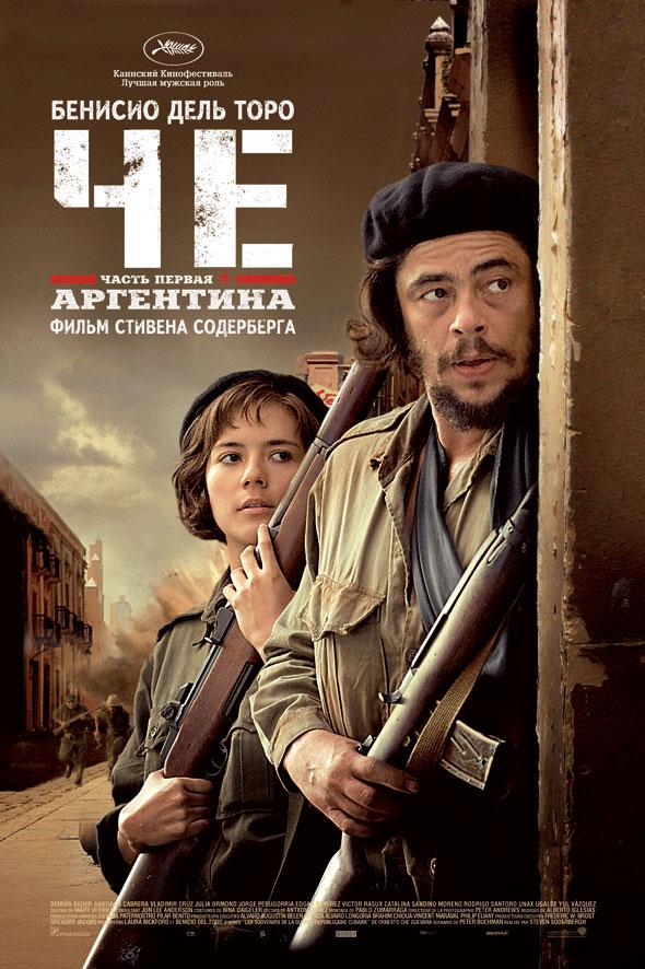 Постер фильма Че: Часть первая | Che: Part One
