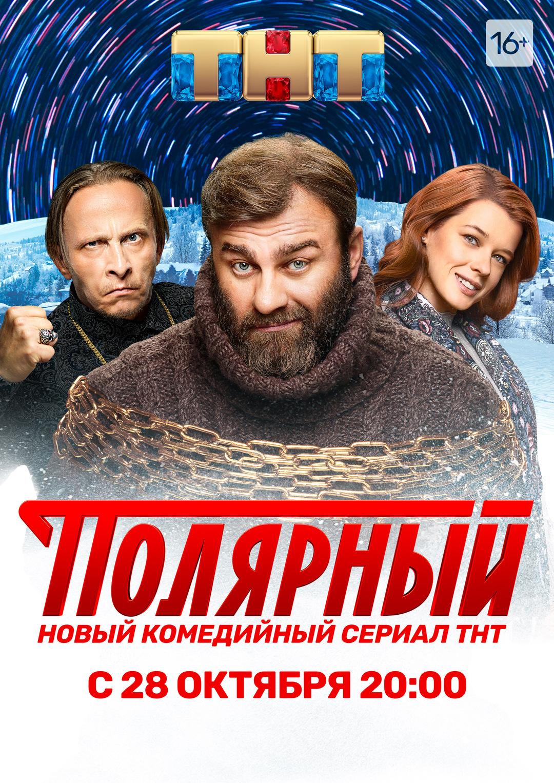 Постер фильма Полярный