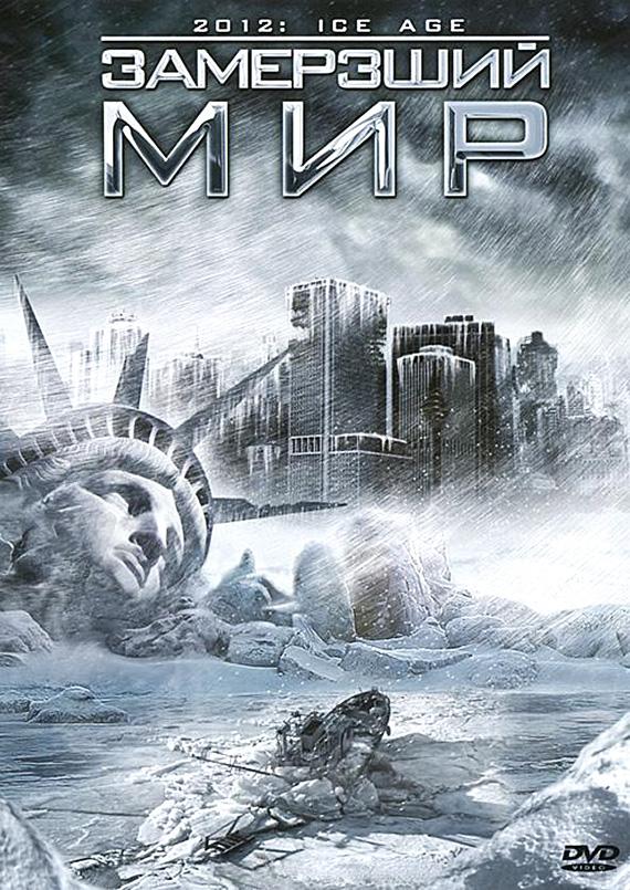 Постер фильма Замерзший мир | 2012: Ice Age