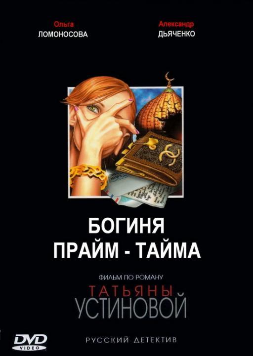 Постер фильма Богиня прайм-тайма