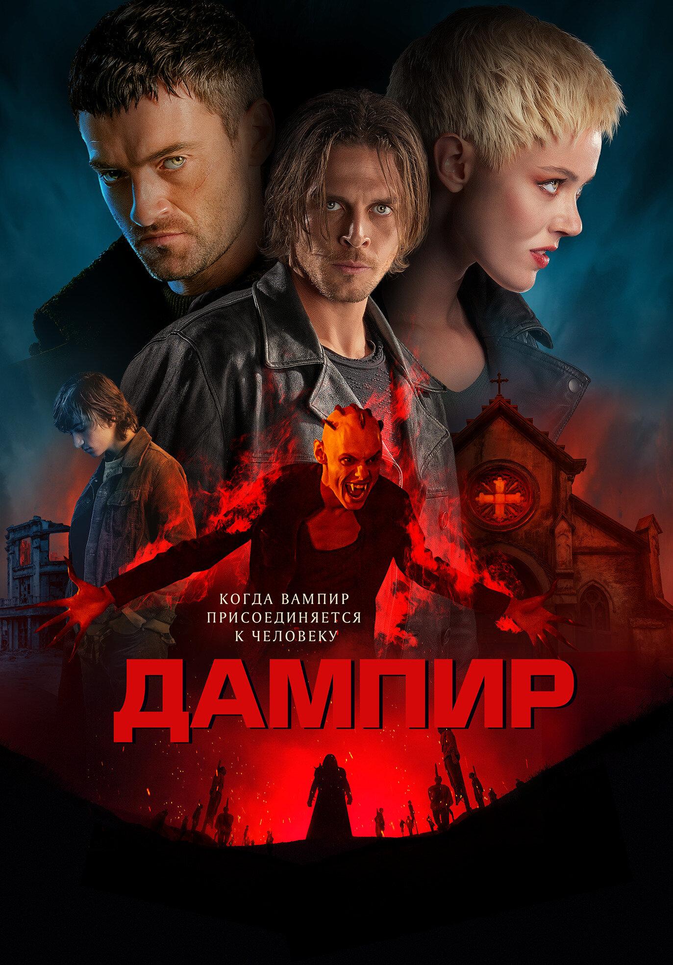 Постер фильма Дампир | Dampyr