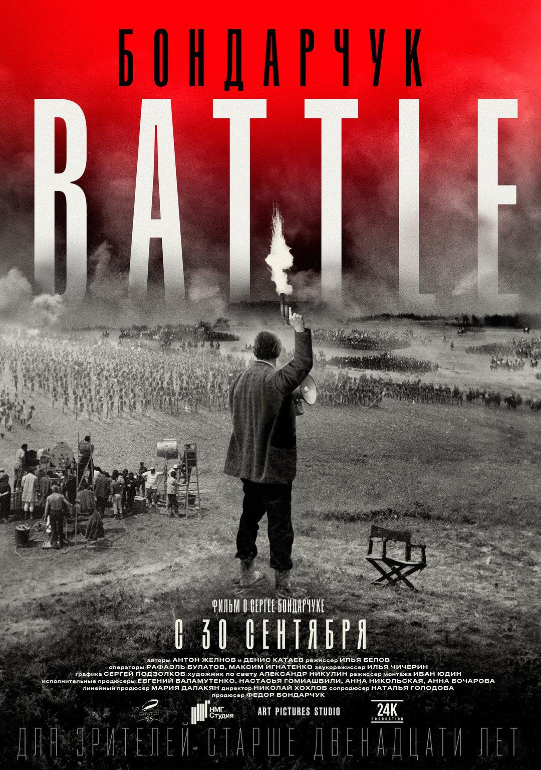 Постер фильма Бондарчук. Battle