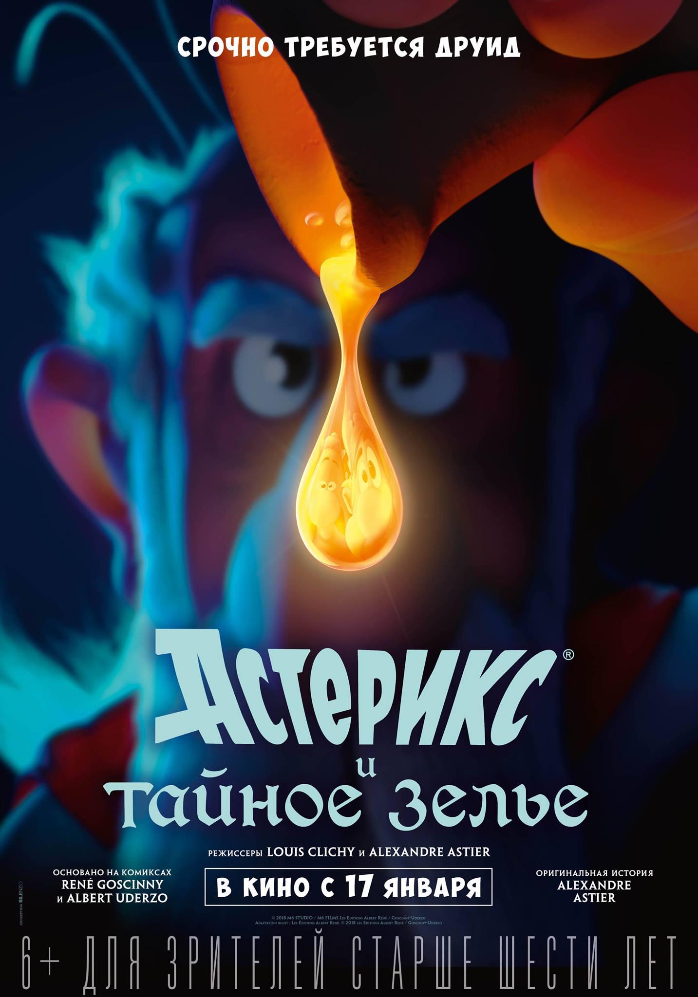Постер фильма Астерикс и тайное зелье | Astérix: Le secret de la potion magique 