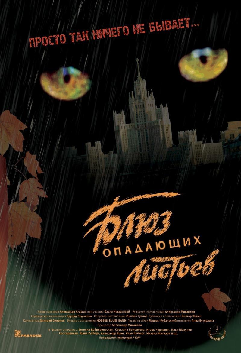 Постер фильма Блюз опадающих листьев